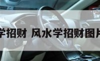 风水学招财 风水学招财图片大全