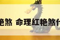 命理红艳煞 命理红艳煞什么意思