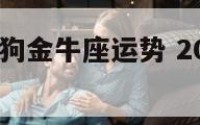 2020年属狗金牛座运势 2021年属狗金牛座