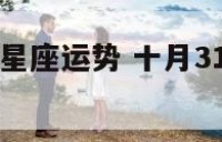 十月31号的星座运势 十月31号的星座运势如何
