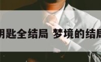 梦境与钥匙全结局 梦境的结局是什么