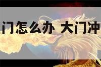 大门直冲卧室门怎么办 大门冲卧室门怎么化解