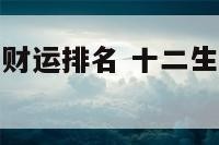 十二生肖一生财运排名 十二生肖一生财运排名图片