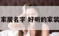 家装家居名字 好听的家装名字