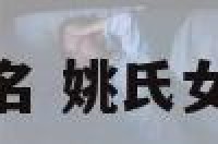 姚氏鼠宝宝起名 姚氏女宝宝名字大全