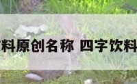 四字饮料原创名称 四字饮料有哪些