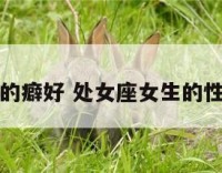 处女座的癖好 处女座女生的性格怪癖