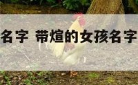 煊结尾女孩名字 带煊的女孩名字有诗意女孩名字
