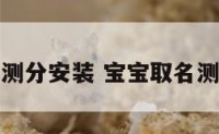 宝宝起名测分安装 宝宝取名测分网免费