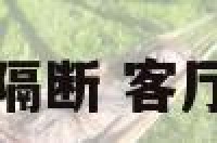 客厅卧室屏风隔断 客厅装修屏风隔断