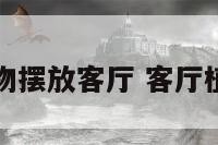 家里植物摆放客厅 客厅植物摆设
