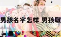 承诺男孩名字怎样 男孩取名承
