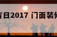 门面装修吉日2017 门面装修吉日8月30日