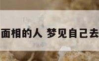梦到看面相的人 梦见自己去看面相
