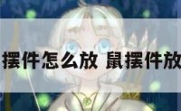 鼠的摆件怎么放 鼠摆件放哪里