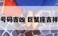 巨蟹座电话号码吉凶 巨蟹座吉祥数字是多少