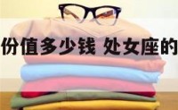 处女座的身份值多少钱 处女座的标准身高是多少