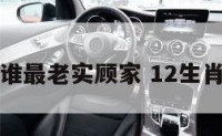 十二生肖谁最老实顾家 12生肖谁最老实