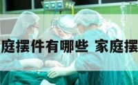 家庭摆件有哪些 家庭摆饰