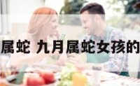 九月属蛇 九月属蛇女孩的性格