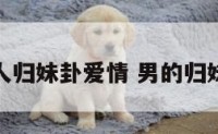 男人归妹卦爱情 男的归妹卦