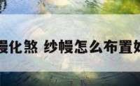 纱幔化煞 纱幔怎么布置好看