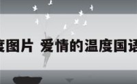 爱情的温度图片 爱情的温度国语版 电视剧