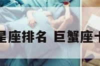关于巨蟹座星座排名 巨蟹座十二星座之最
