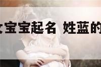 2018蓝姓女宝宝起名 姓蓝的女孩名字洋气的