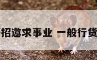 一般行货好招邀求事业 一般行货好招邀求财