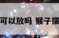 猴子摆件家里可以放吗 猴子摆件有什么讲究