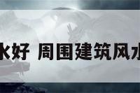 周围建筑风水好 周围建筑风水好怎么形容