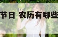 农历六个传统节日 农历有哪些传统节日按顺序