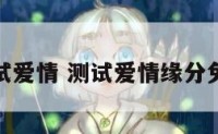 测试爱情 测试爱情缘分免费