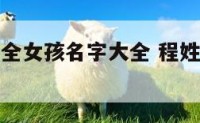 程姓名字大全女孩名字大全 程姓有涵养的女孩名字
