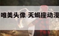 天蝎座动漫唯美头像 天蝎座动漫唯美头像图片