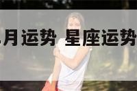 星座运势十二月运势 星座运势十二月运势如何