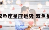 eskey双鱼座星座运势 双鱼星座运程