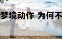 为何不会随着梦境动作 为何不会随着梦境动作消失