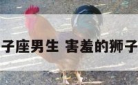 腼腆狮子座男生 害羞的狮子座男生