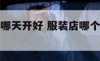 服装店三月哪天开好 服装店哪个季节开业最好