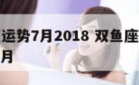 双鱼星座运势7月2018 双鱼座运势查询2021年7月