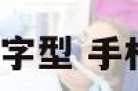 手相呈y字型 手相丫字纹