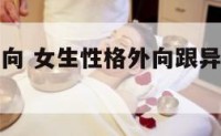 女生性格外向 女生性格外向跟异性没有边界感
