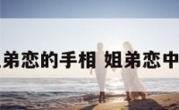 成功姐弟恋的手相 姐弟恋中的成功
