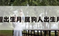 属狗的运程出生月 属狗人出生月份算命表