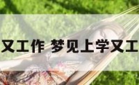 梦见上学又工作 梦见上学又工作又生活