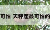 天秤座可怕 天秤座最可怕的是什么
