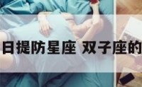 双子座今日提防星座 双子座的今日要闻