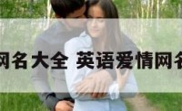英语爱情网名大全 英语爱情网名大全女生